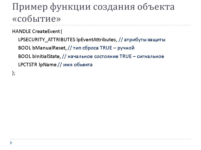 Пример функции создания объекта «событие» HANDLE CreateEvent (   LPSECURITY_ATTRIBUTES lpEventAttributes, // атрибуты